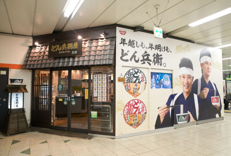 どん兵衛屋