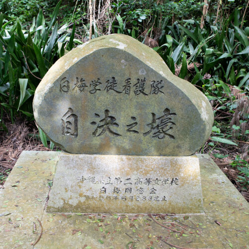 白梅学徒看護隊自決之壕 | 赤塚 洋の ”Living life in peace” Vol.2