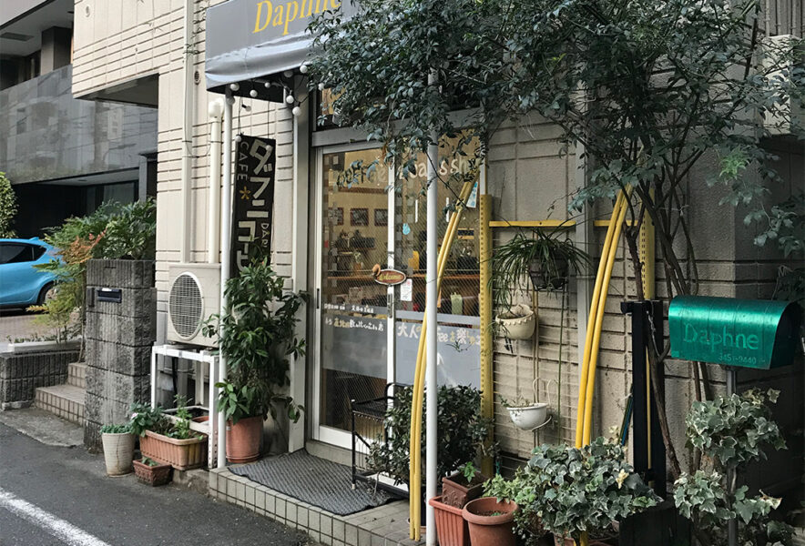 ダフニ