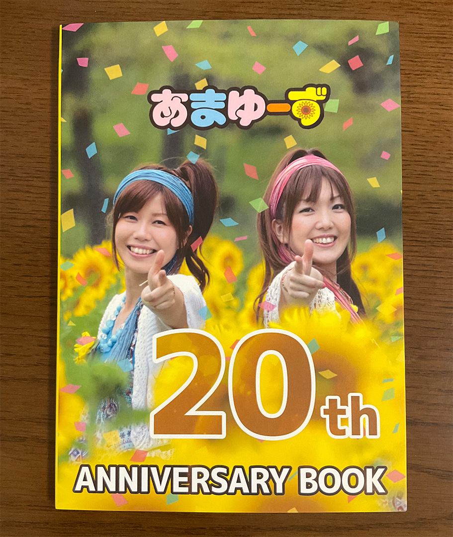 あまゆーず20周年記念冊子
