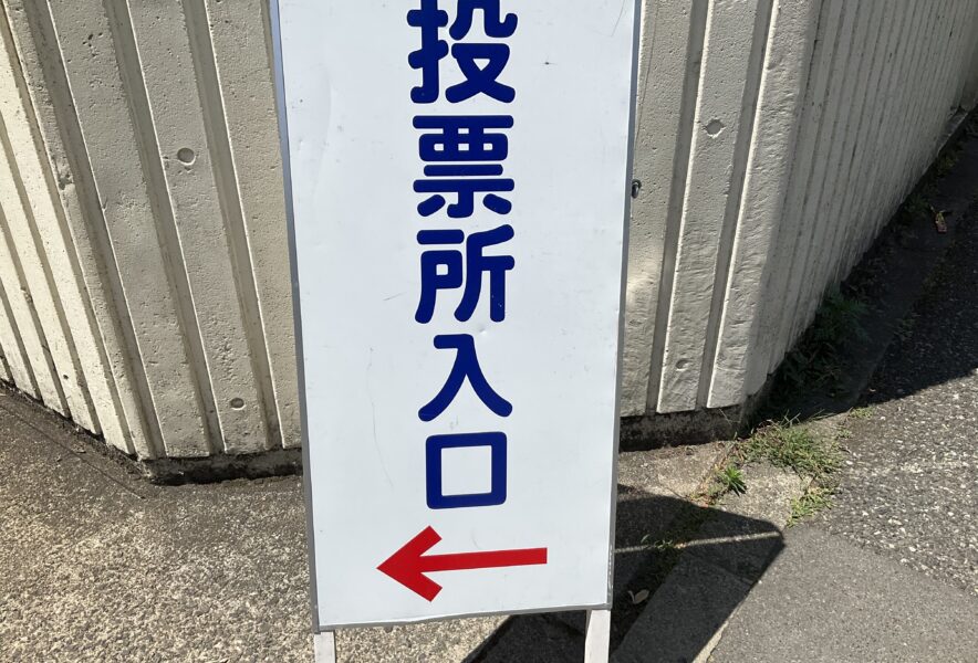投票所