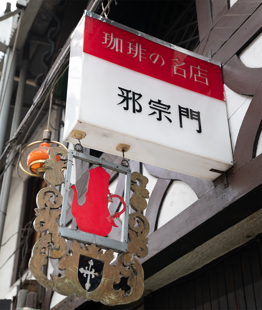 荻窪 邪宗門