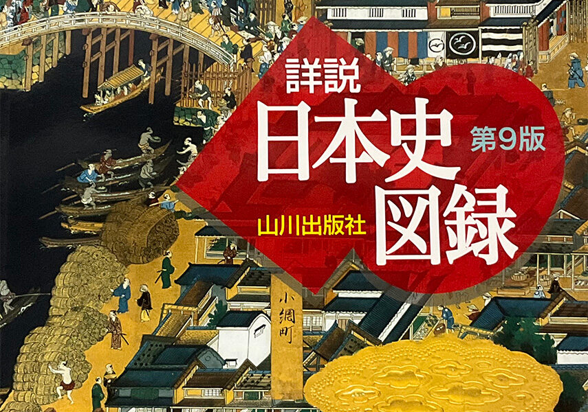 日本史図録