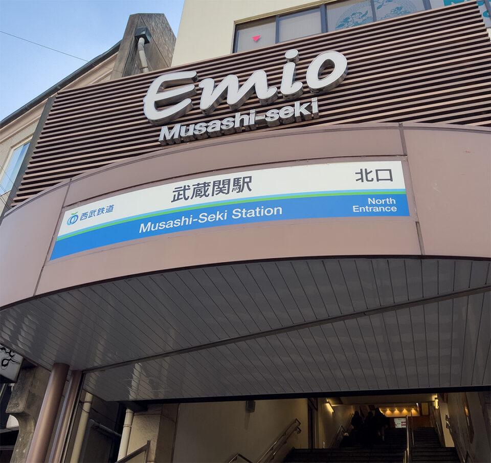 武蔵関駅