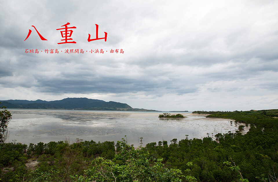 八重山