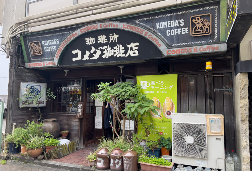 珈琲所　コメダ珈琲店　高岳店