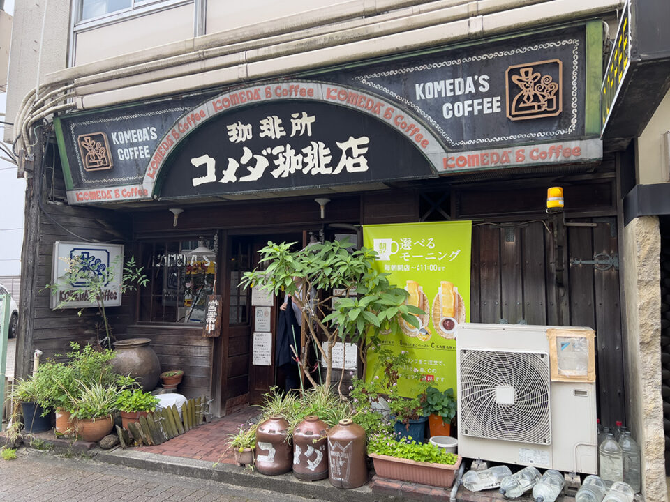 珈琲所 コメダ珈琲店 高岳店