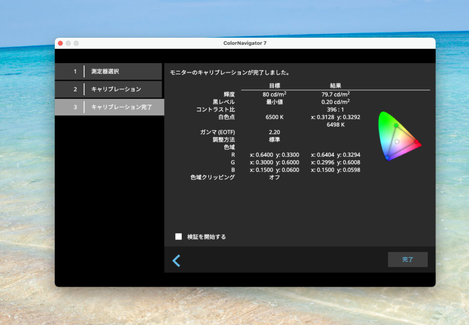 キャリブレーション