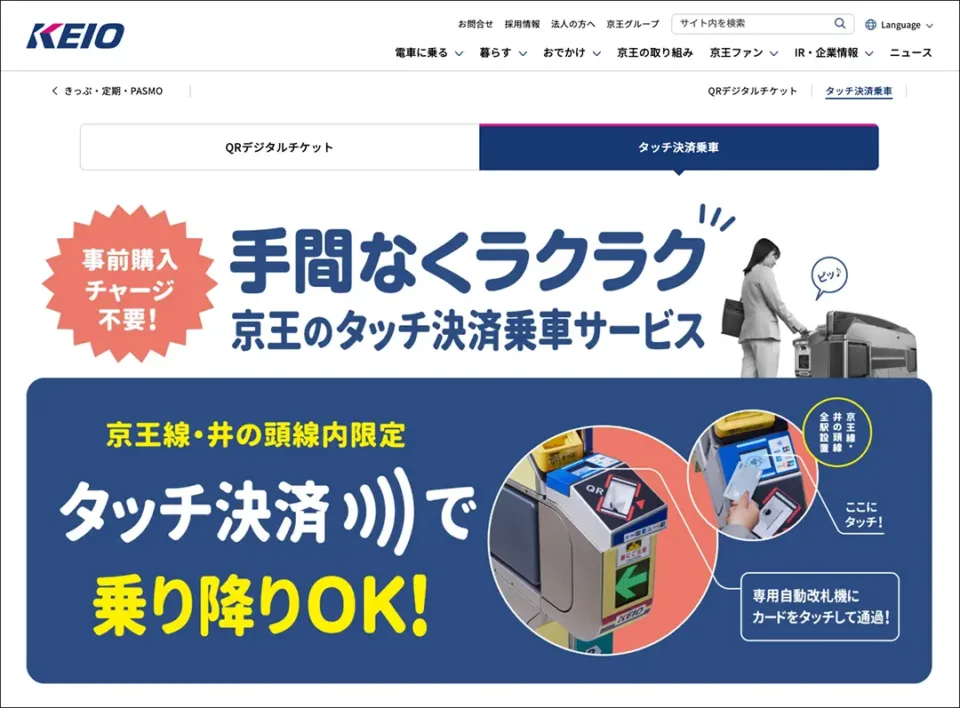 京王のタッチ決済乗車