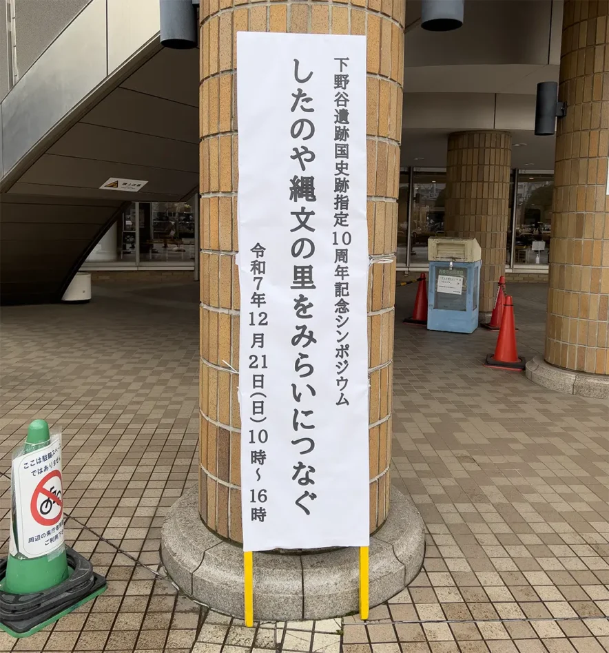 「したのや縄文の里をみらいにつなぐ」