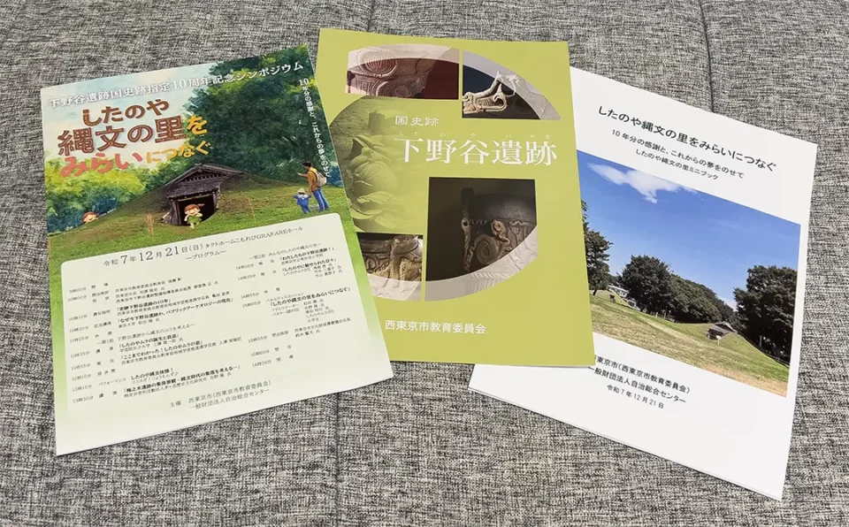 「したのや縄文の里をみらいにつなぐ」