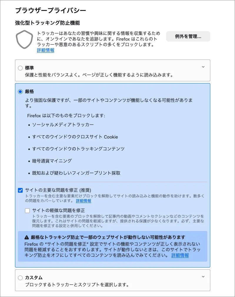 トラッキングのブロックも厳格に