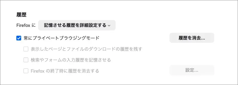 プライベートブラウジングモードに