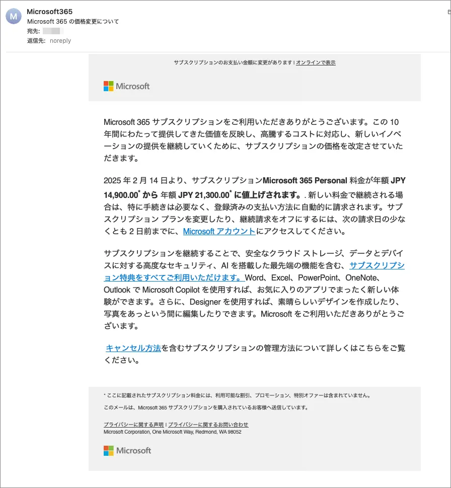 Microsoft 365 Personal値上げのメール