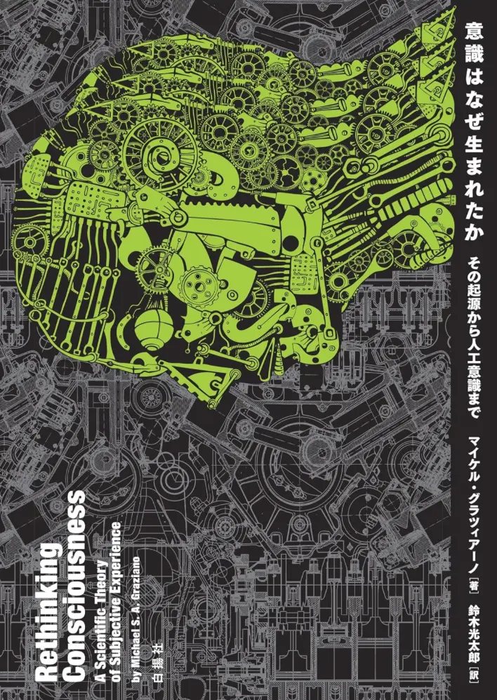 『意識はなぜ生まれたか その起源から人工意識まで』