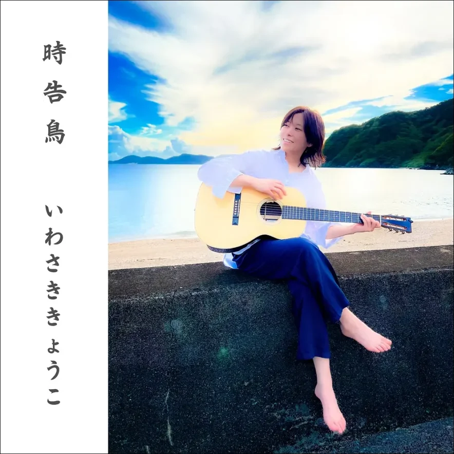 いわさききょうこ ニューアルバム「時告鳥」