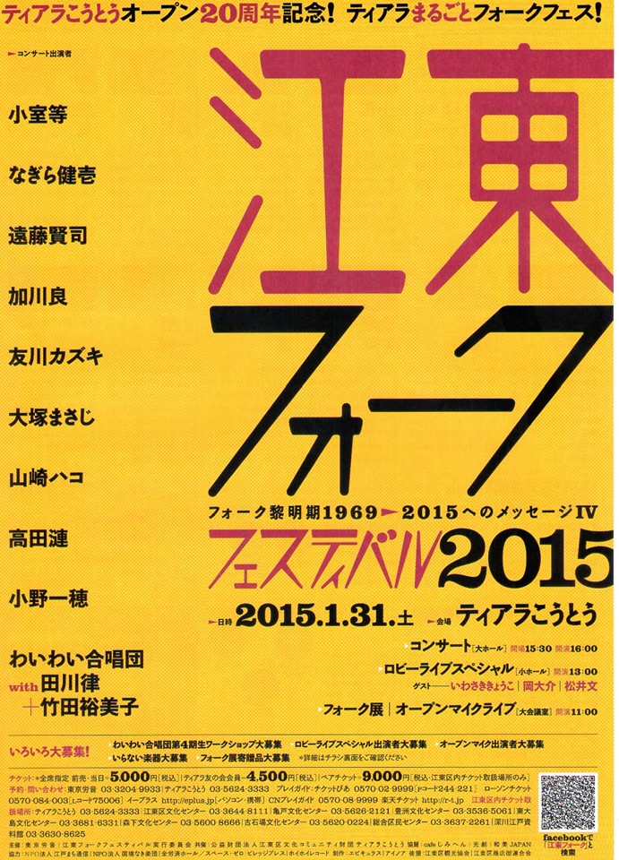 江東フォークフェスティバル2015