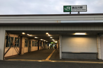 西立川駅