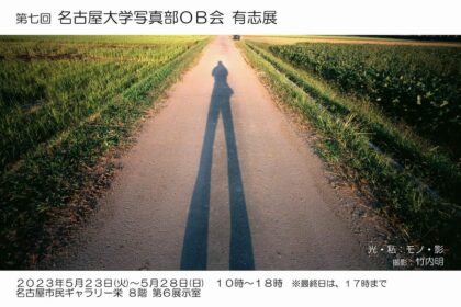 第7回 名古屋大学写真部OB会 有志展