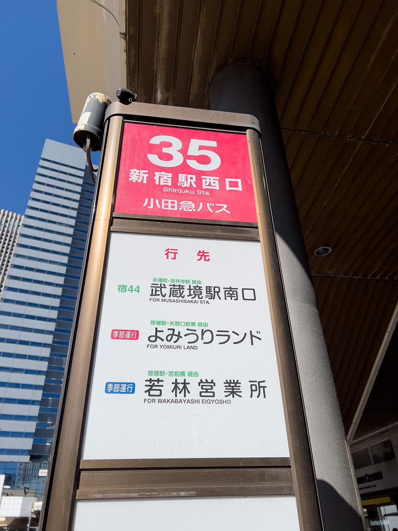 「宿44」系統（新宿駅西口～武蔵境駅南口）
