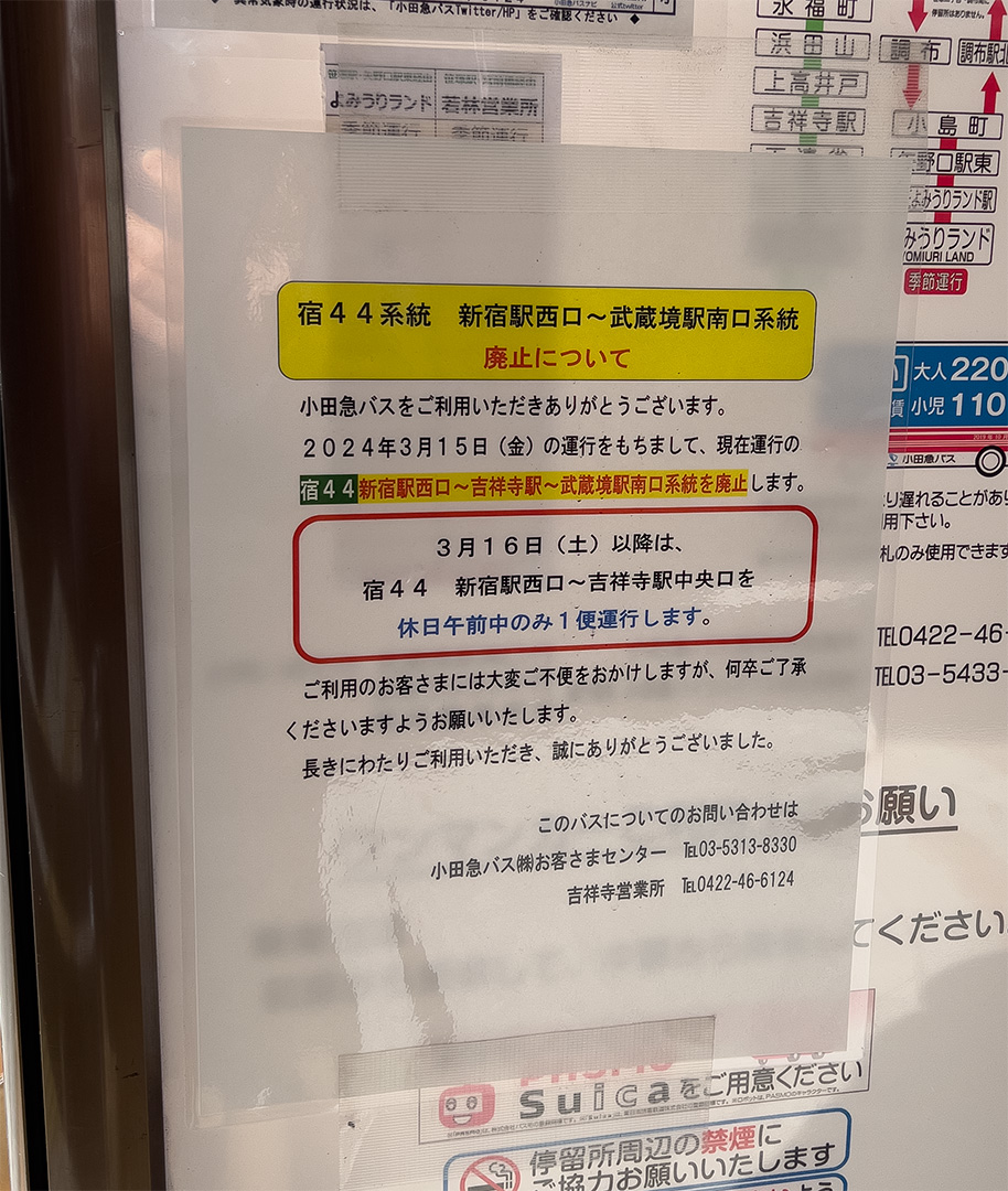 「宿44」系統（新宿駅西口～武蔵境駅南口）